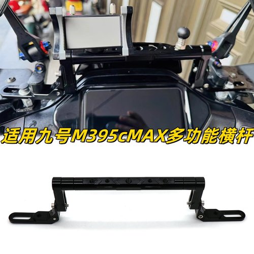 适用九号M395cMAX多功能横杆