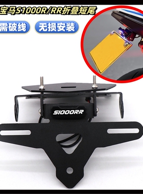 适用宝马S1000R/S1000RR改装可折叠短尾车牌框后牌照架LED灯配件