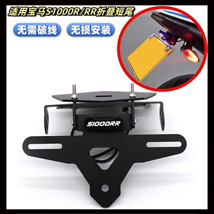 适用宝马S1000R/S1000RR改装可折叠短尾车牌框后牌照架LED灯配件