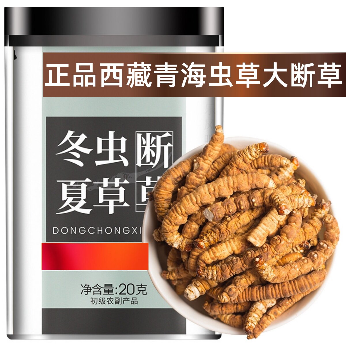 正品野生虫草大断草干货11克自吃送礼新鲜西藏那曲冬虫夏草旗舰店