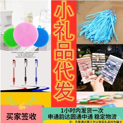 1元一件代发小礼品申通韵达