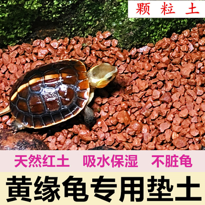 红土颗粒土黄缘土红泥土乌龟垫材