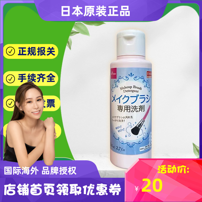 日本进口Daiso大创粉扑清洗剂80ml化妆刷清洁剂化妆刷清洗剂