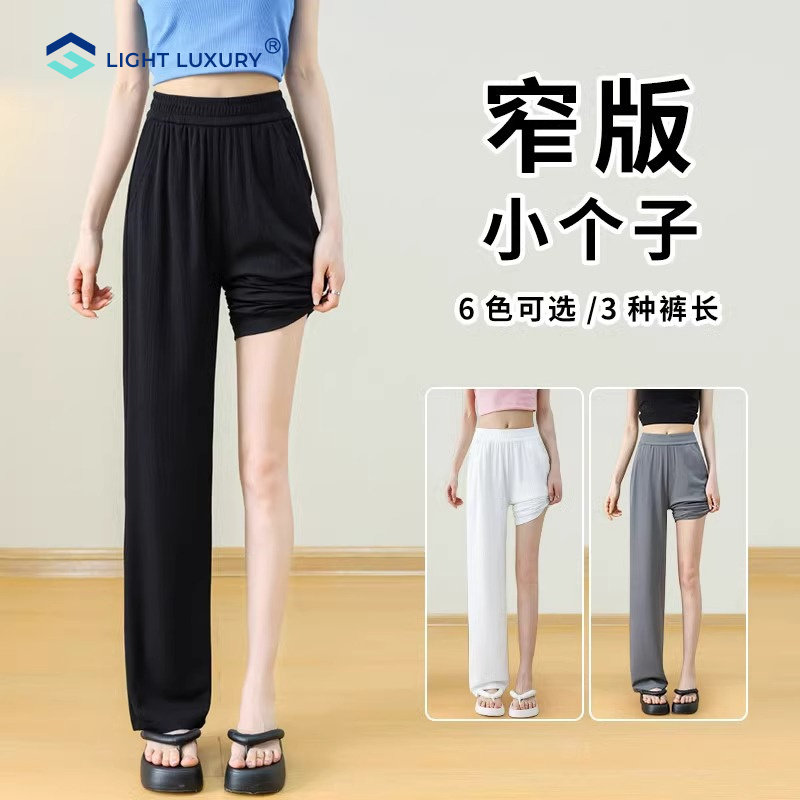 冰丝阔腿裤女春夏薄款小个子休闲垂感直筒裤洋气显瘦窄版凉凉裤