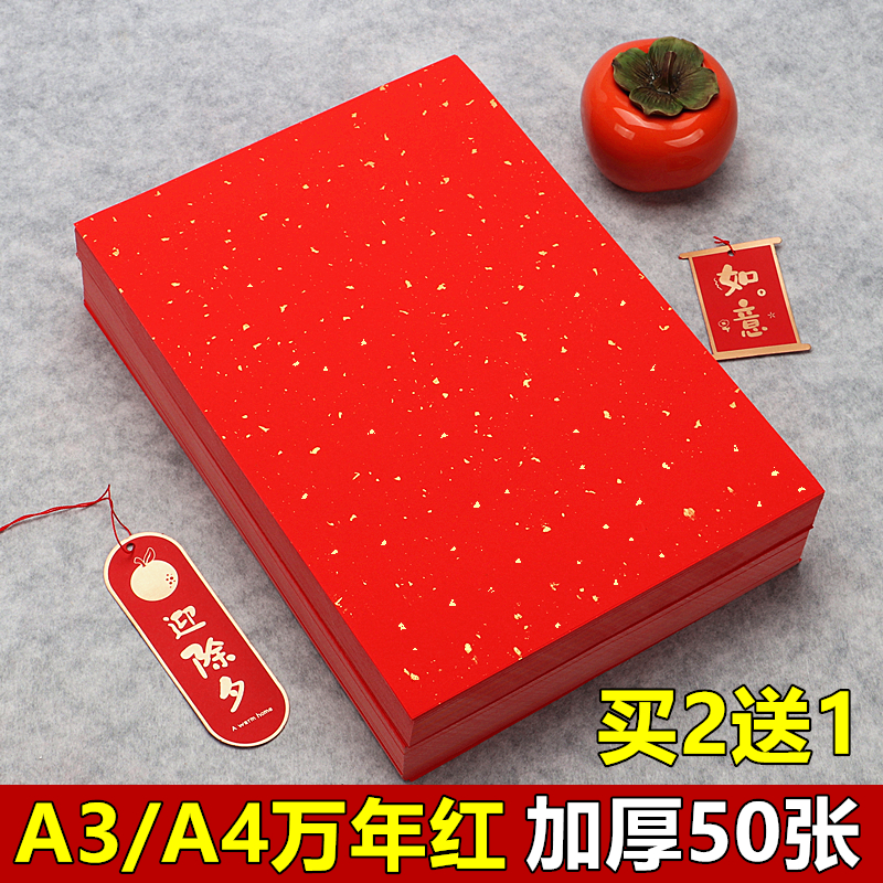 A3A4加厚万年红洒金宣纸打印婚书专用纸半生熟书法作品纸纸DIY刻纸剪窗花剪纸专用红纸手写福字纸斗方大红纸