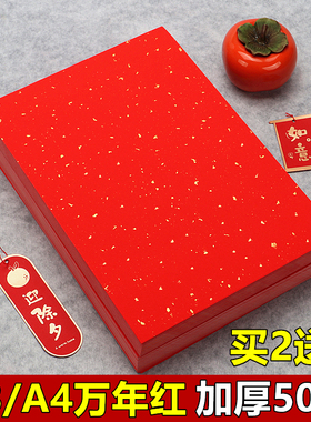 A3A4加厚万年红洒金宣纸打印婚书专用纸半生熟书法作品纸纸DIY刻纸剪窗花剪纸专用红纸手写福字纸斗方大红纸