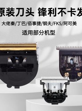 奥锐特BTM库里狼阿可美佰事捷电推剪刀头专业理发器配件科德士刀