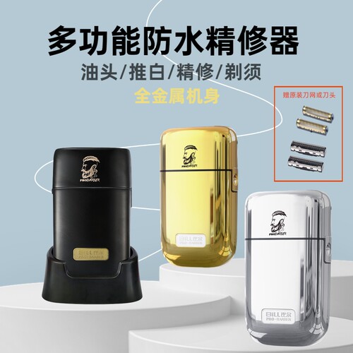 比尔增白器发廊专用家用剃须刀