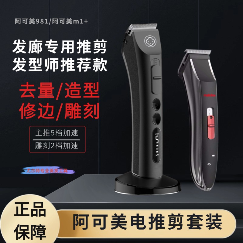 阿可美981发廊专用推剪m1套装