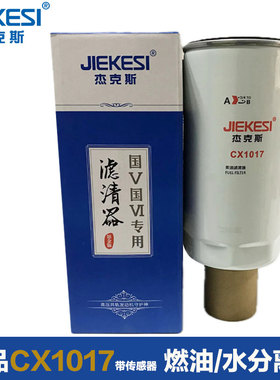 CX1017油水分离器G5800-1105240C柴油滤芯适配玉柴上柴柴油滤清器