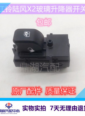 陆风X2江铃E400车窗开关升降机开关电动窗开关 前右后左后右通用