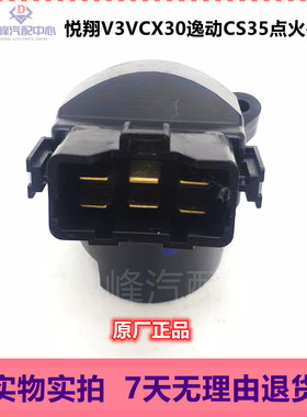 适配长安悦翔V3VCX30逸动CS35点火开关旋转电源开关点火白头原厂