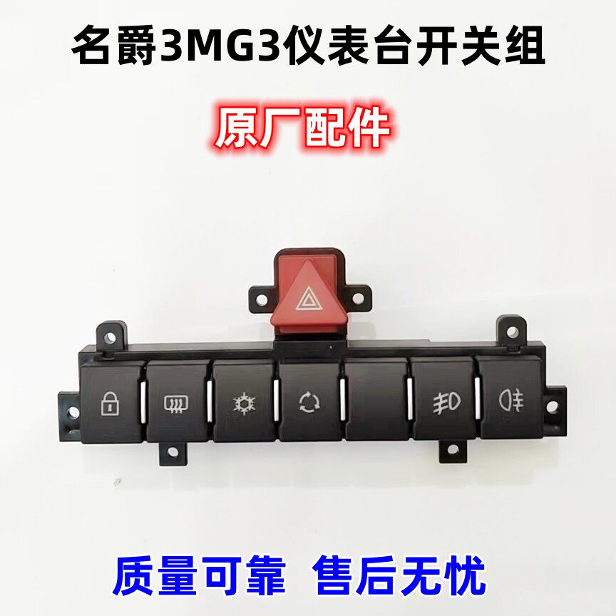 名爵3MG3空调开关开关组
