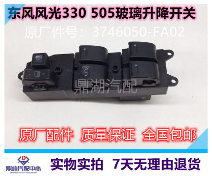 适用于东风风光330 505玻璃升降器开关电动窗开关主副驾车窗按钮