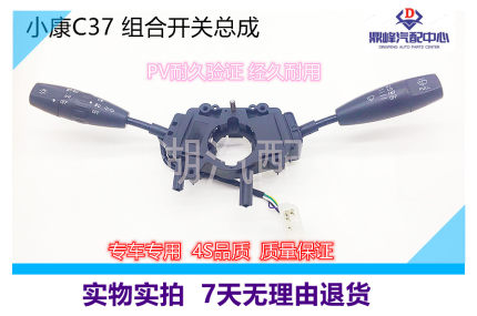 适配东风小康C37组合开关总成大灯开关转向刮水器雨刮开关原厂