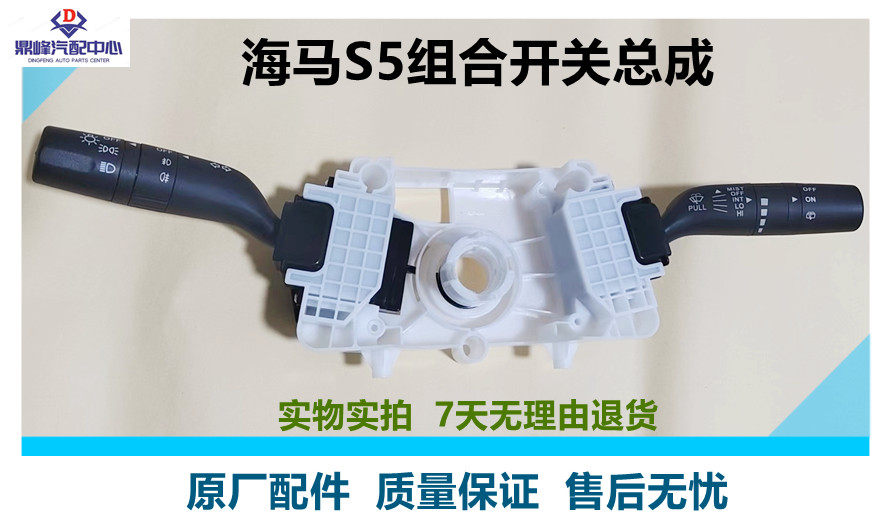 适用海马汽车S5组合开关总成大灯转向近远光雨刮开关原厂全新汽配