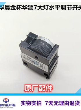 适用于华晨金杯华颂7大灯水平调节开关灯光调节开关原厂配件