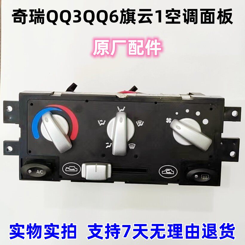 奇瑞QQ3QQ6旗云1空调面板