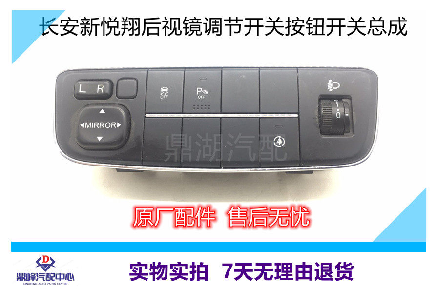 适配长安18款新悦翔后视镜调节开关按钮开关总成大灯高低调整按钮