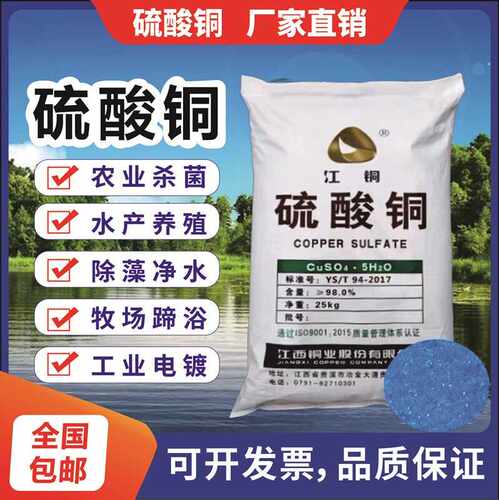 硫酸铜溶液杀菌剂农用果树波尔多液晶体水产养殖蓝矾泳池除藻鱼塘