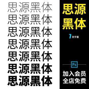 思源黑体 思源宋体 商用字体包下载ps开源天猫淘宝无版权纠纷 ttf