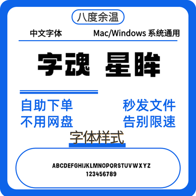 字魂星眸黑 简体中文 PS/AI/CDR字体 ttf/otf格式 海报设计下载