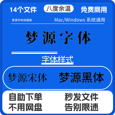 梦源黑体宋体免费可商用字库无版权思源升级版设计素材WinMacPS