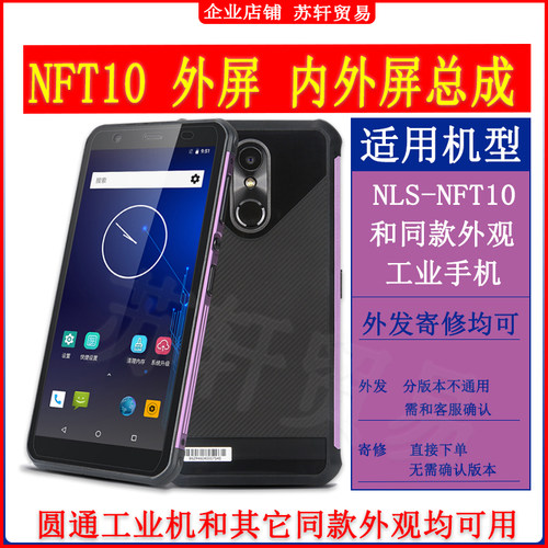 圆通工业机邮政新大陆NLS-NFT10医疗PDA采集器触摸外屏幕总成盖板