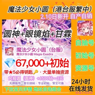 魔法少女小圆港台服繁中自抽初始自选组合号Magia Exedra究极圆神