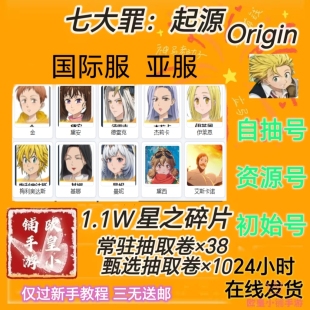 七大罪起源Origin国际服港台服开局自抽初始自选组合首抽号