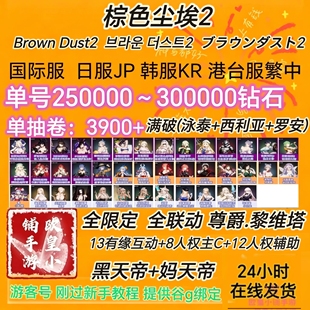 棕色尘埃2初始号自抽号游客Brown Dust2棕色国际服港台泳泰石头