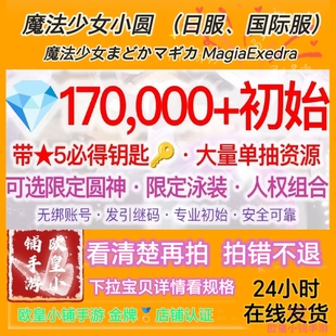 魔法少女小圆Magia Exedra日服国际服港台服自抽号まどかマギカ