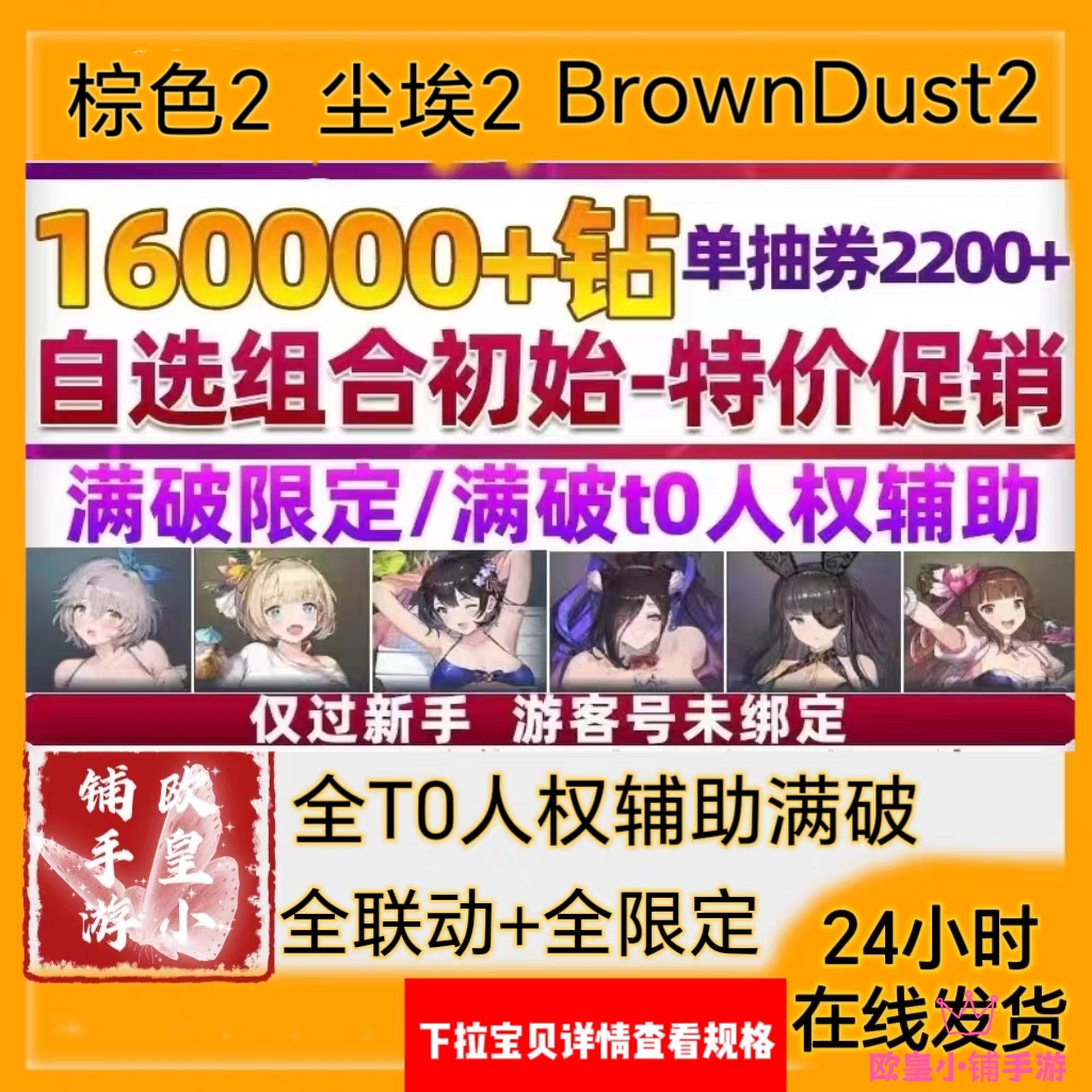 尘埃2初始号BrownDust2国际服港台服自抽号自选全联动游客号棕色2