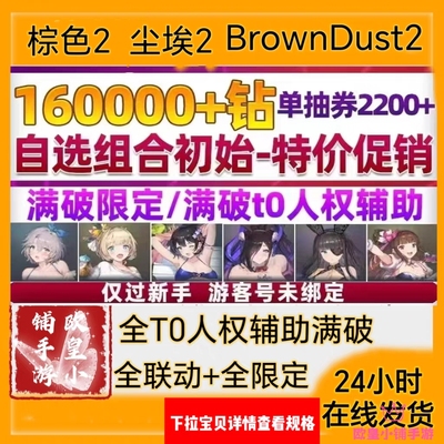 尘埃2初始号BrownDust2国际服港台服自抽号自选全联动游客号棕色2