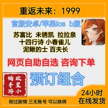 重返未来1999自抽号初始号安卓ios苹果官服b服B服开局自选组合