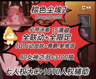 棕色尘埃2初始号Brown Dust2国际服港台服石头自抽号自选联动游客