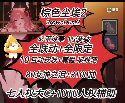 棕色尘埃2自抽号初始号尊爵互动