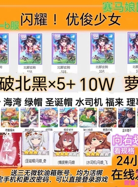 闪耀优俊少女赛马娘国服/B服满破北黑圣诞帽速子自抽号自选初始号