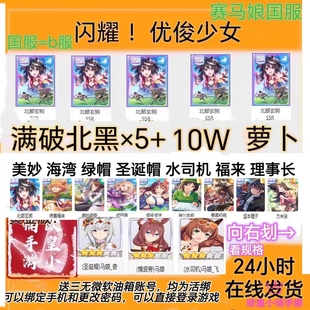 闪耀优俊少女赛马娘国服/B服满破北黑圣诞帽速子自抽号自选初始号