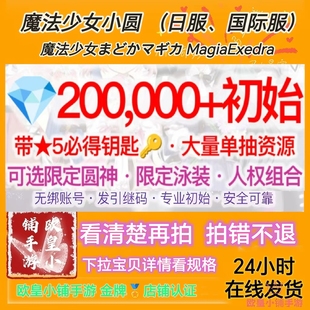 魔法少女小圆Magia Exedra日服国际服港台服自抽号まどかマギカ