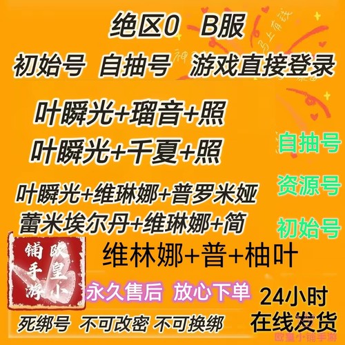 绝区0B服初始号自抽号