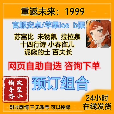 重返未来1999自抽号初始号安卓ios0苹果官服开局自选组合号未锈凯