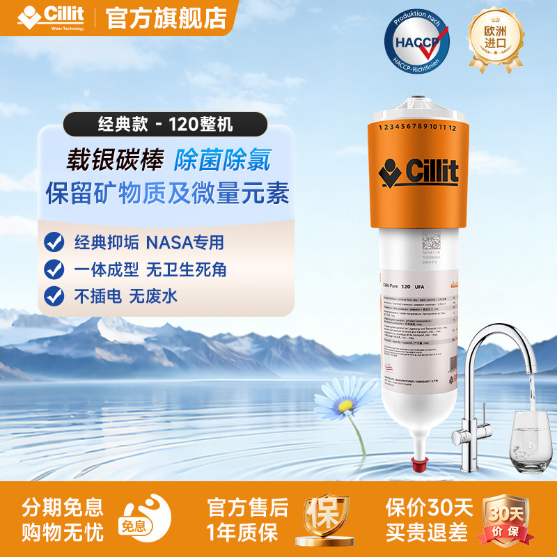 Cillit水丽进口家用过滤自来水净水器家用厨房台下120UFA含安装件