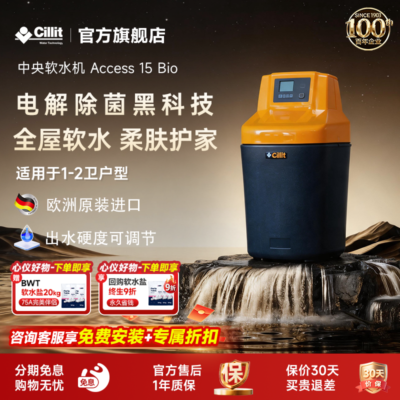 Cillit水丽进口软水机全屋家用中央净水器自来水家用Access15 Bio