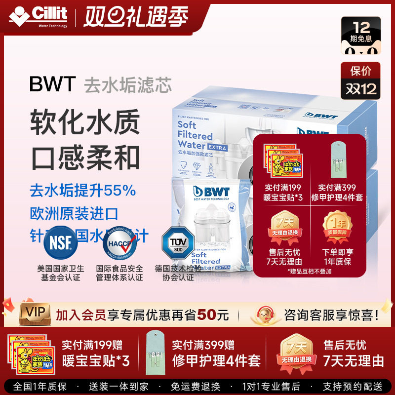 倍世（BWT）去水垢加强款滤芯