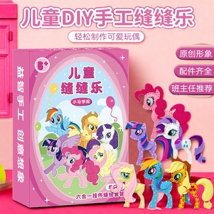 儿童手工diy缝缝乐女孩子小马宝莉挂件制作材料包不织布玩具礼物