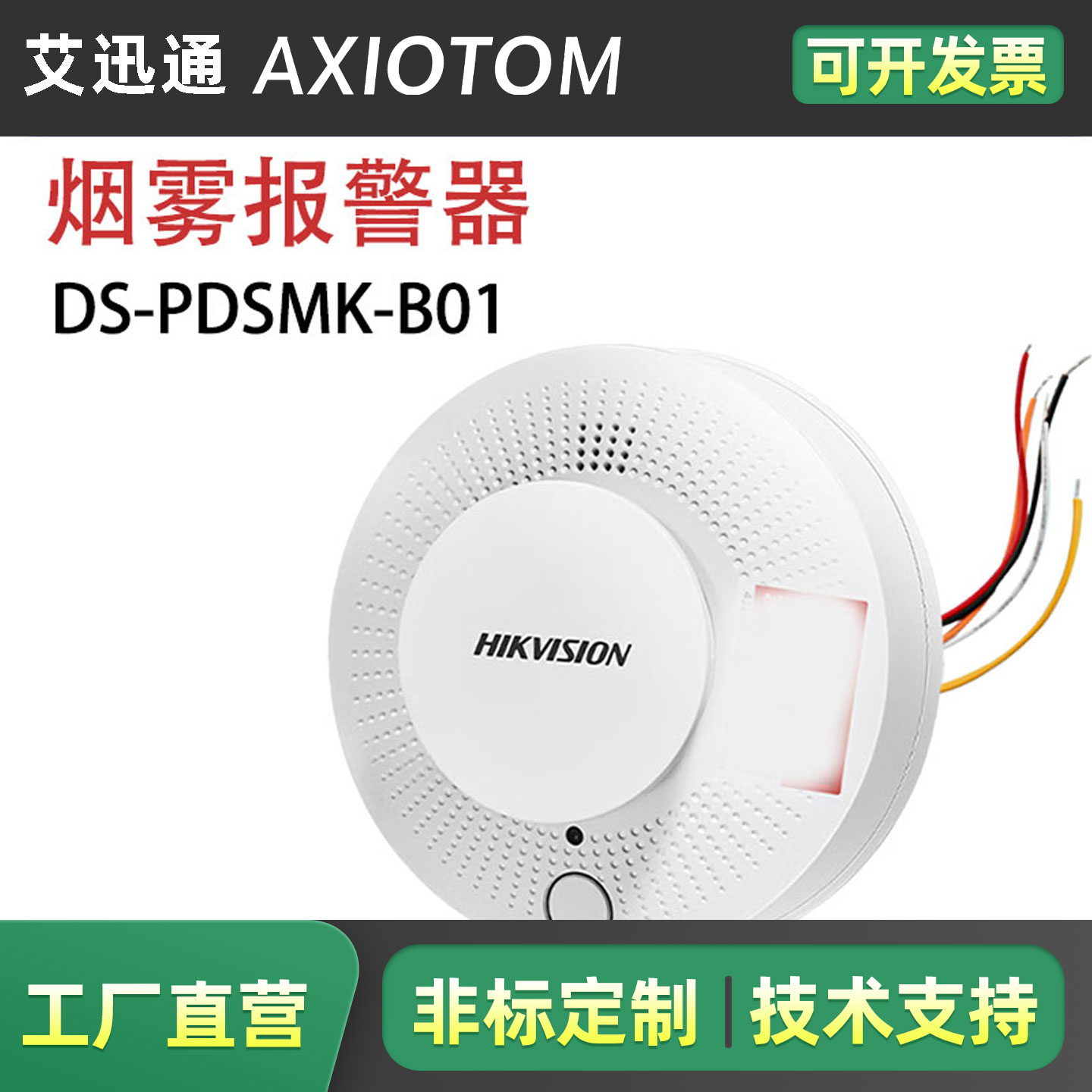 海康威视智能安防烟雾报警器