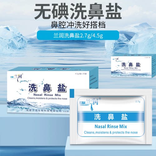 兰润洗鼻专用盐海盐水儿童生理盐水鼻炎洗鼻盐水成人鼻窦炎洗鼻盐