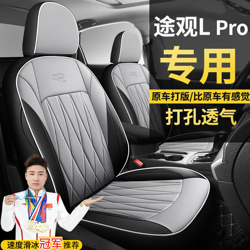 大众途观LPro两驱智行PRO智领330四驱智尊座套全包围专车座椅套