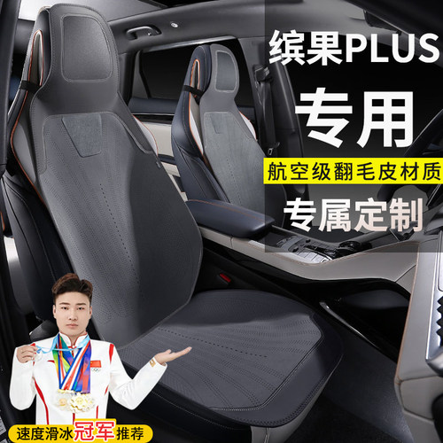 五菱缤果PLUS203KM轻享款333灵犀互联款汽车坐垫四季翻毛皮座椅套